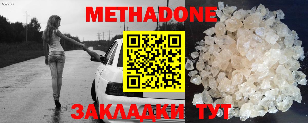 Метадон methadone Подольск